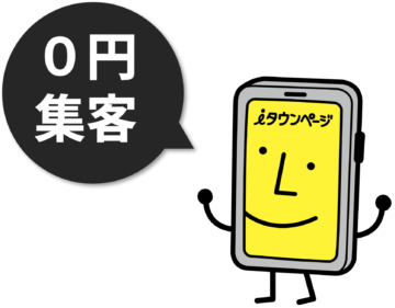 iタウンページ君