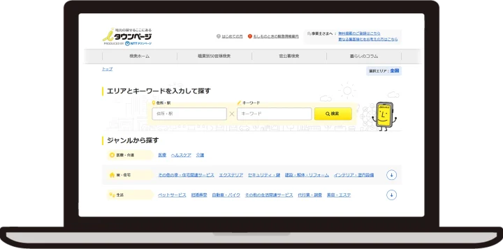 iタウンページ
