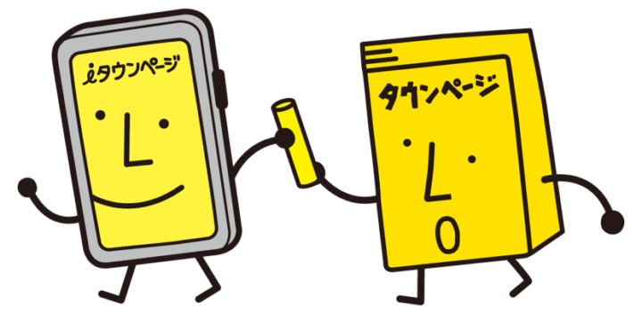 タウンページ（電話帳）の具体的な申込み方法の画像