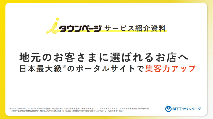 iタウンページサービス紹介資料の画像