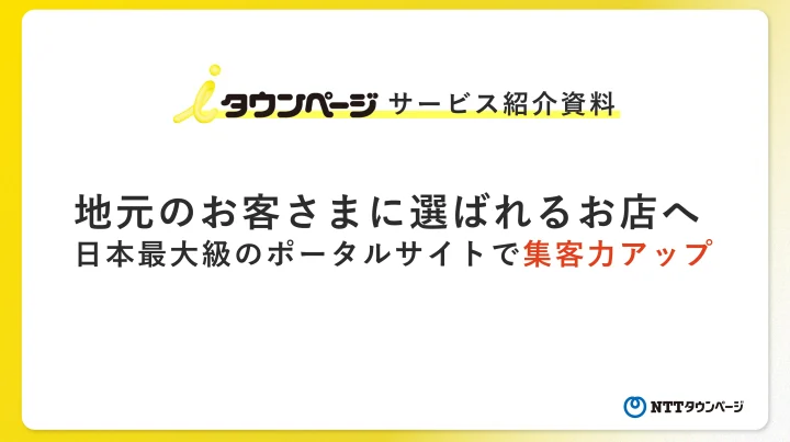 iタウンページサービス紹介資料の画像