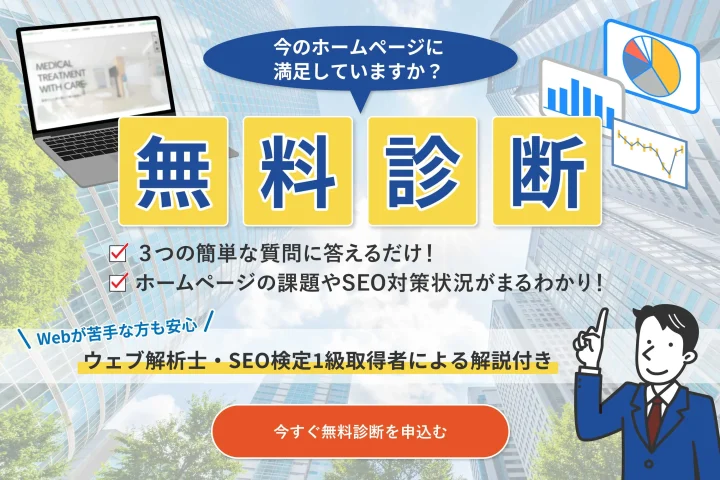 無料ホームページ（HP）・SEO診断