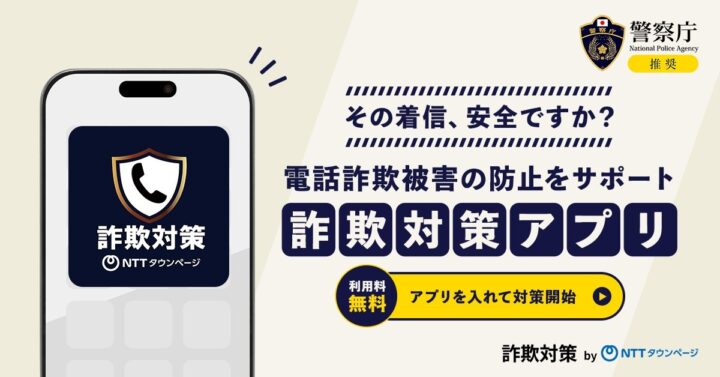 「詐欺対策 by NTTタウンページ」バナー