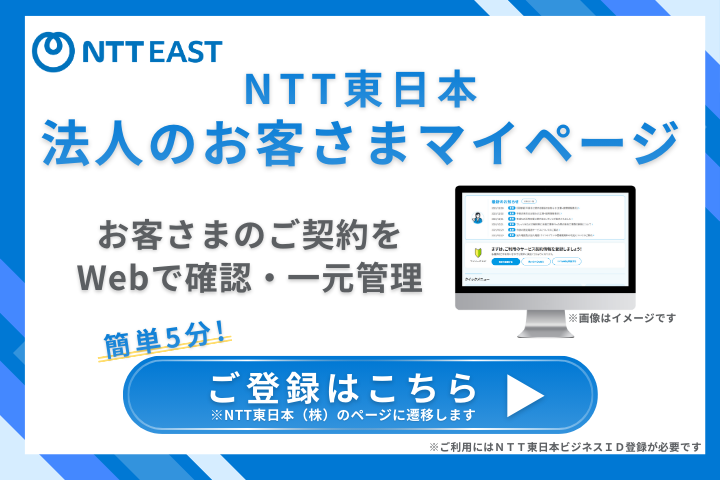 NTT東日本マイページ