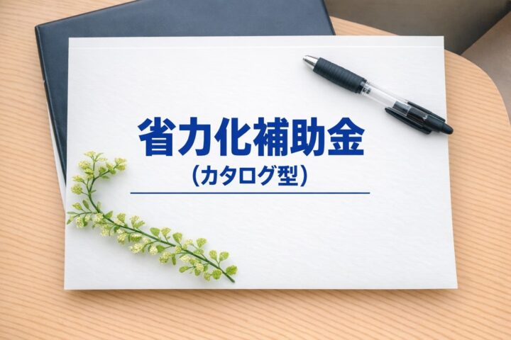 省力化補助金（カタログ型）の概要の画像