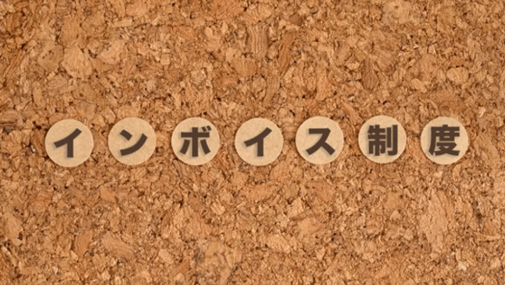 待ったなし！インボイス制度最新情報！の画像