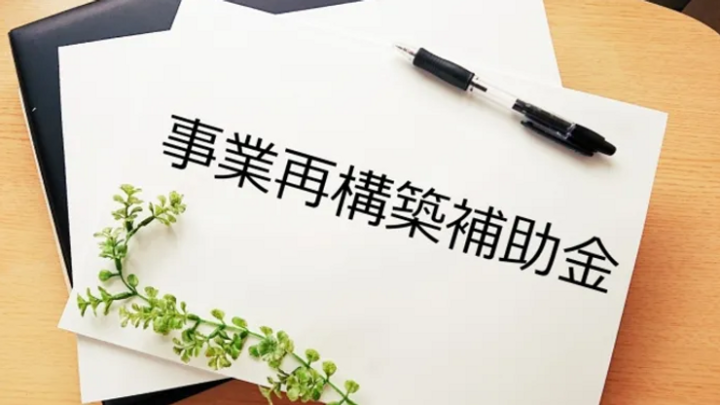 なんと最高５億円！事業再構築補助金とは！？の画像