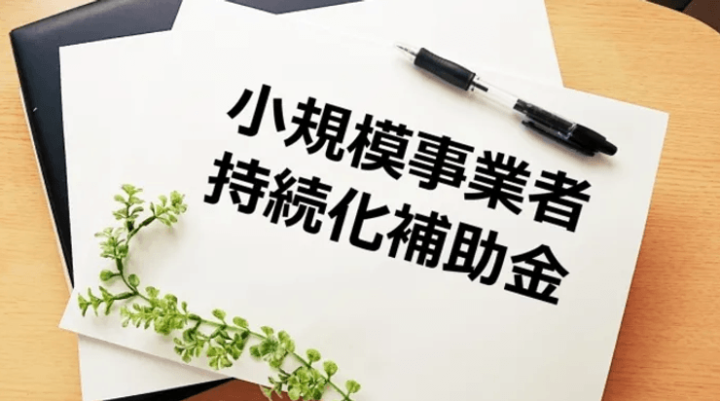 定番の小規模な事業者向けの補助金「小規模事業者持続化補助金」のご案内の画像